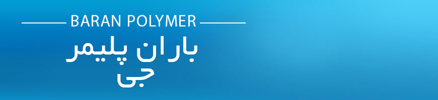 محصولات باران پلیمر